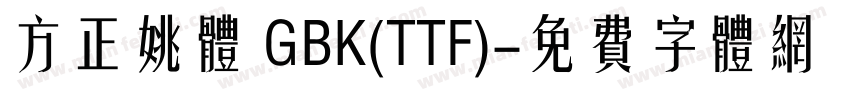 方正姚体 GBK(TTF)字体转换